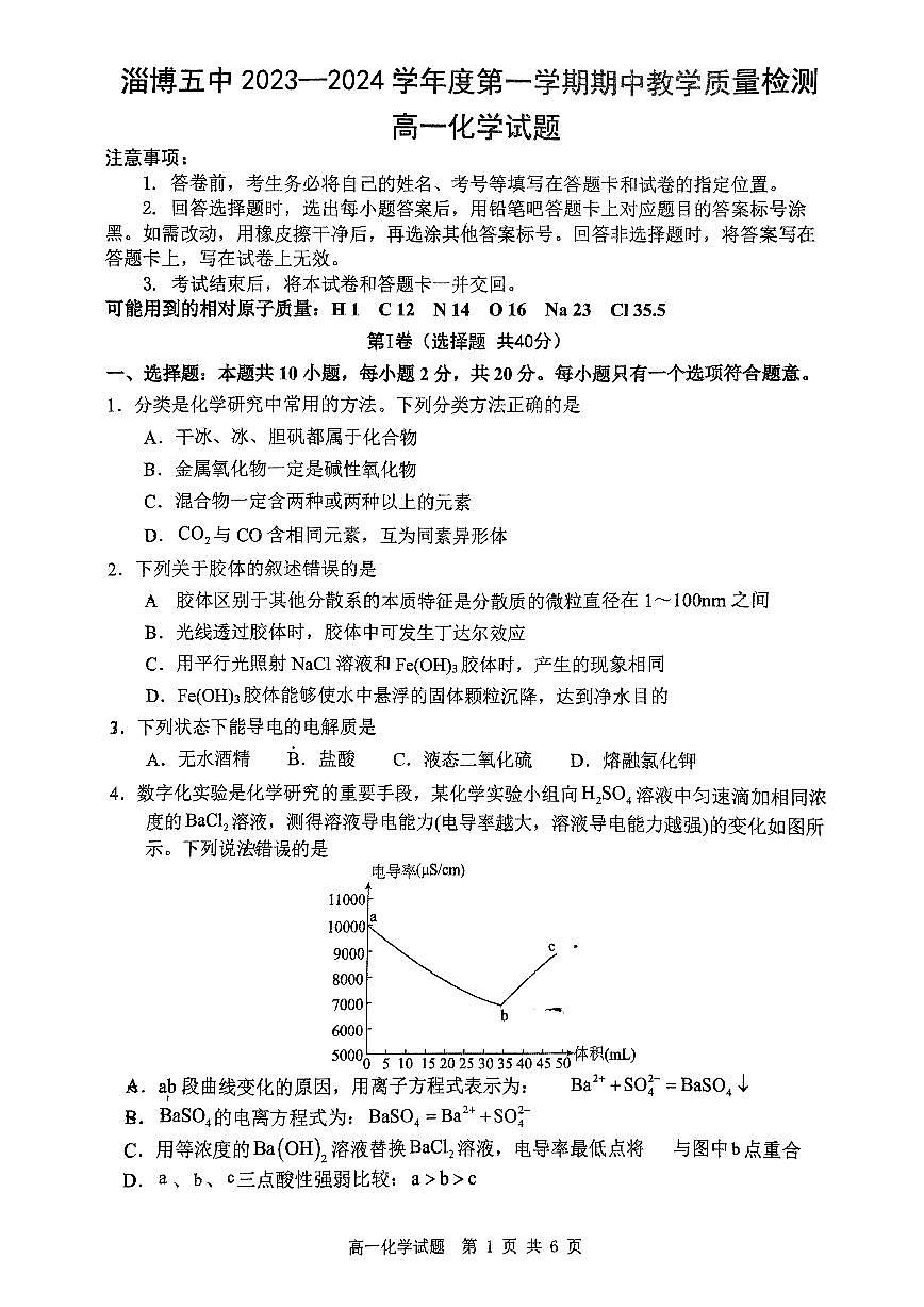 山東省淄博第五中學(xué)2024-2025學(xué)年高一上學(xué)期期中考試 化學(xué)試卷第1頁(yè)