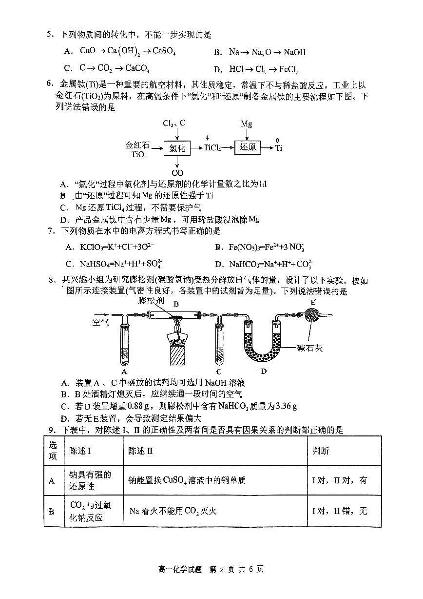 山東省淄博第五中學(xué)2024-2025學(xué)年高一上學(xué)期期中考試 化學(xué)試卷第2頁(yè)