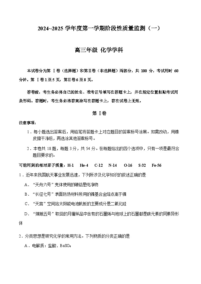 【天津卷】天津市南开区2024-2025学年高三第一(上)学期11月阶段性质量监测(一(暨期中考试(11.7-11.8)化学试卷+答案第1页
