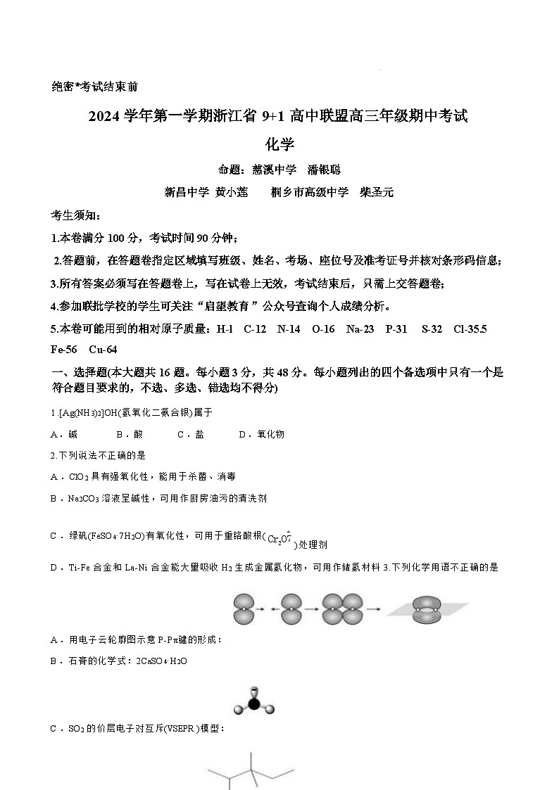 【浙江卷】浙江省2024學(xué)年第一學(xué)期浙江省9+1高中聯(lián)盟高三年級期中考試（11.20-11.22）化學(xué)試卷+答案第1頁