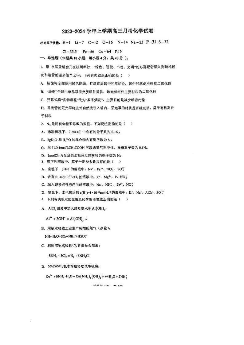 福建省泉州市2023_2024学年高三化学上学期10月月考试题pdf第1页