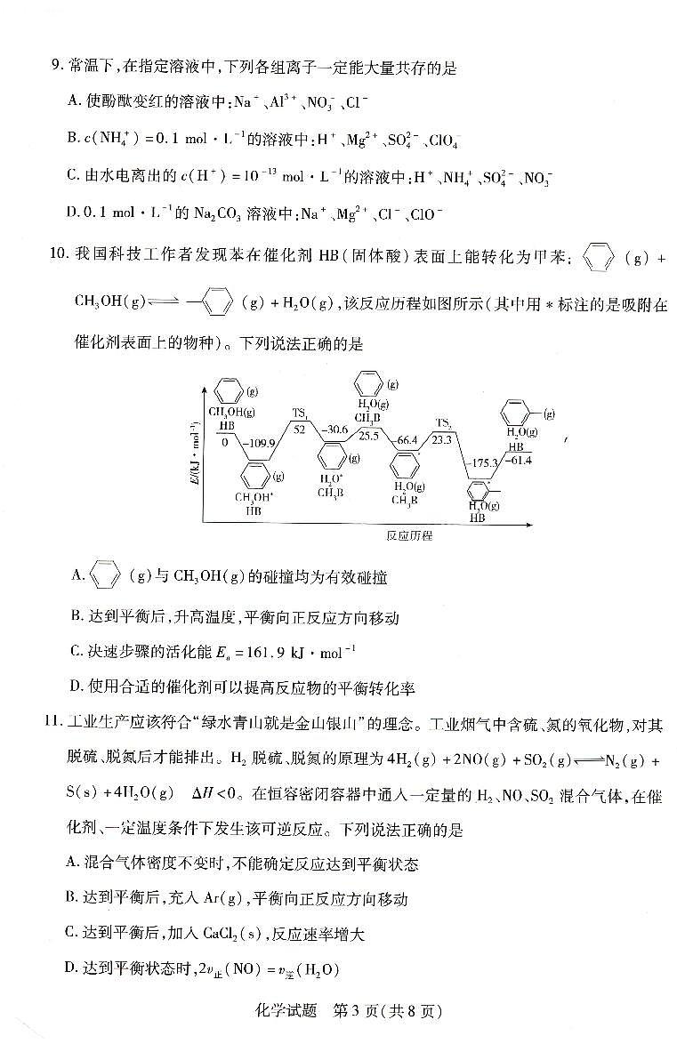 河南省濮陽市2024-2025學年高二年級上學期期中考試化學試卷第3頁