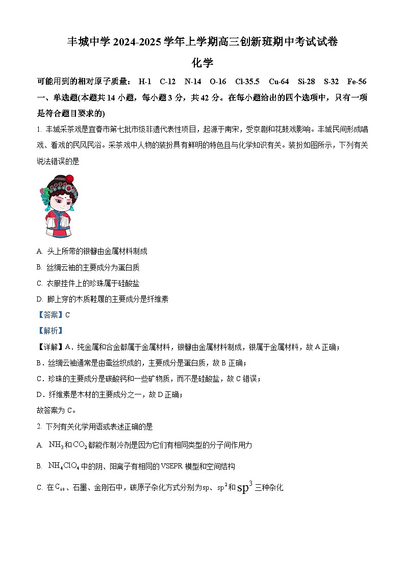 精品解析:江西省宜春市丰城中学2024-2025学年高三上学期期中考试 化学试题(创新班)01