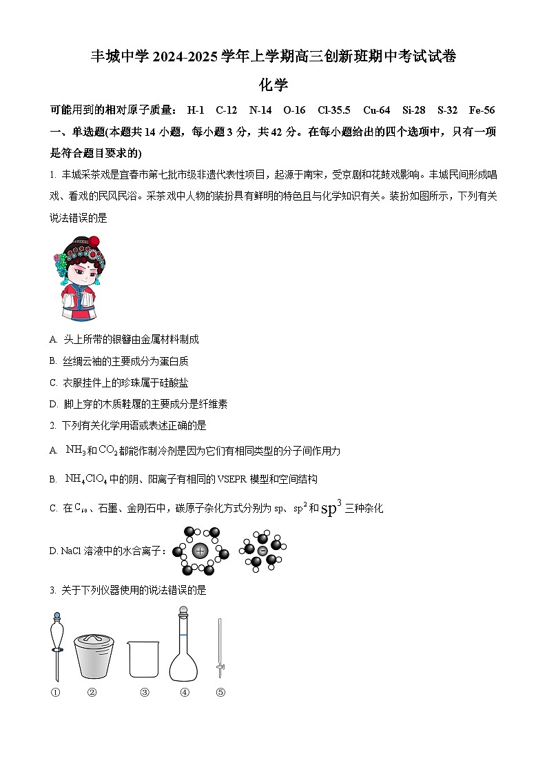 精品解析:江西省宜春市丰城中学2024-2025学年高三上学期期中考试 化学试题(创新班)01