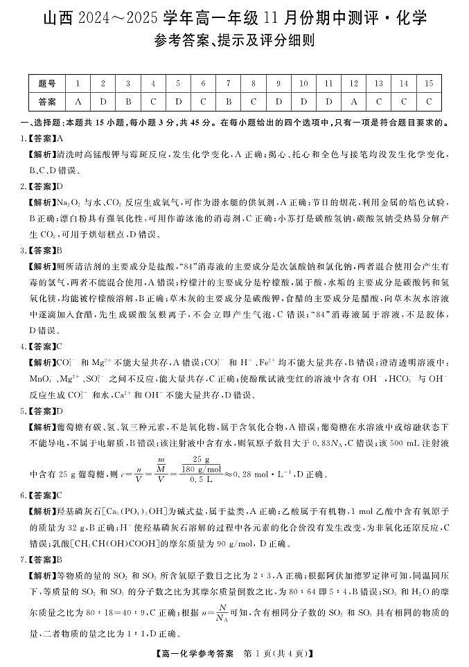 山西省运城市部分学校2024-2025学年高一上学期期中考试 化学试题01