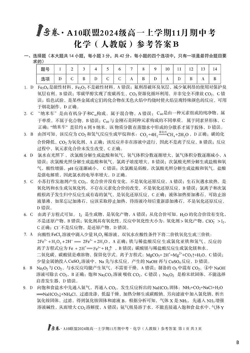 安徽省宏圖中學(xué)2024——2025學(xué)年上A10聯(lián)盟高一期中考試化學(xué)答案第1頁