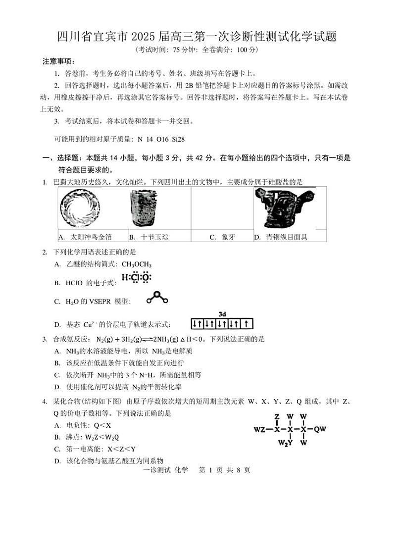 2025届四川省宜宾市高三第一次诊断性测试化学试卷(含答案)第1页