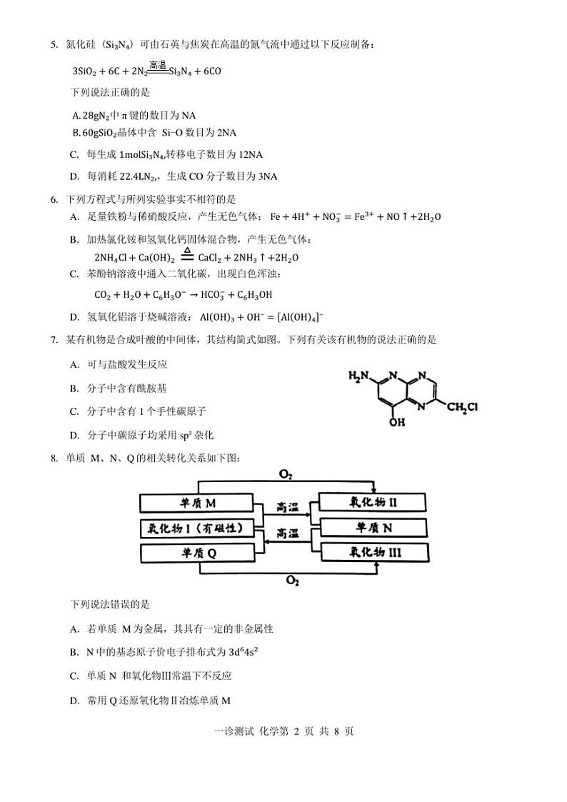 2025届四川省宜宾市高三第一次诊断性测试化学试卷(含答案)第2页