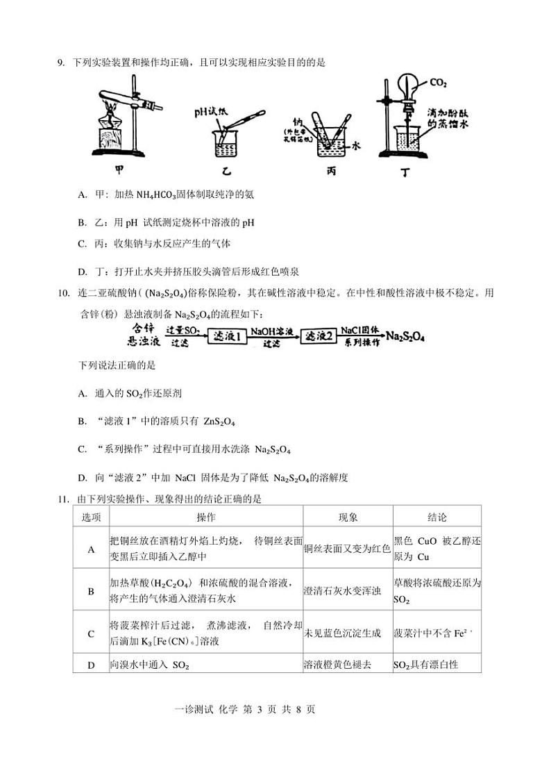 2025届四川省宜宾市高三第一次诊断性测试化学试卷(含答案)第3页