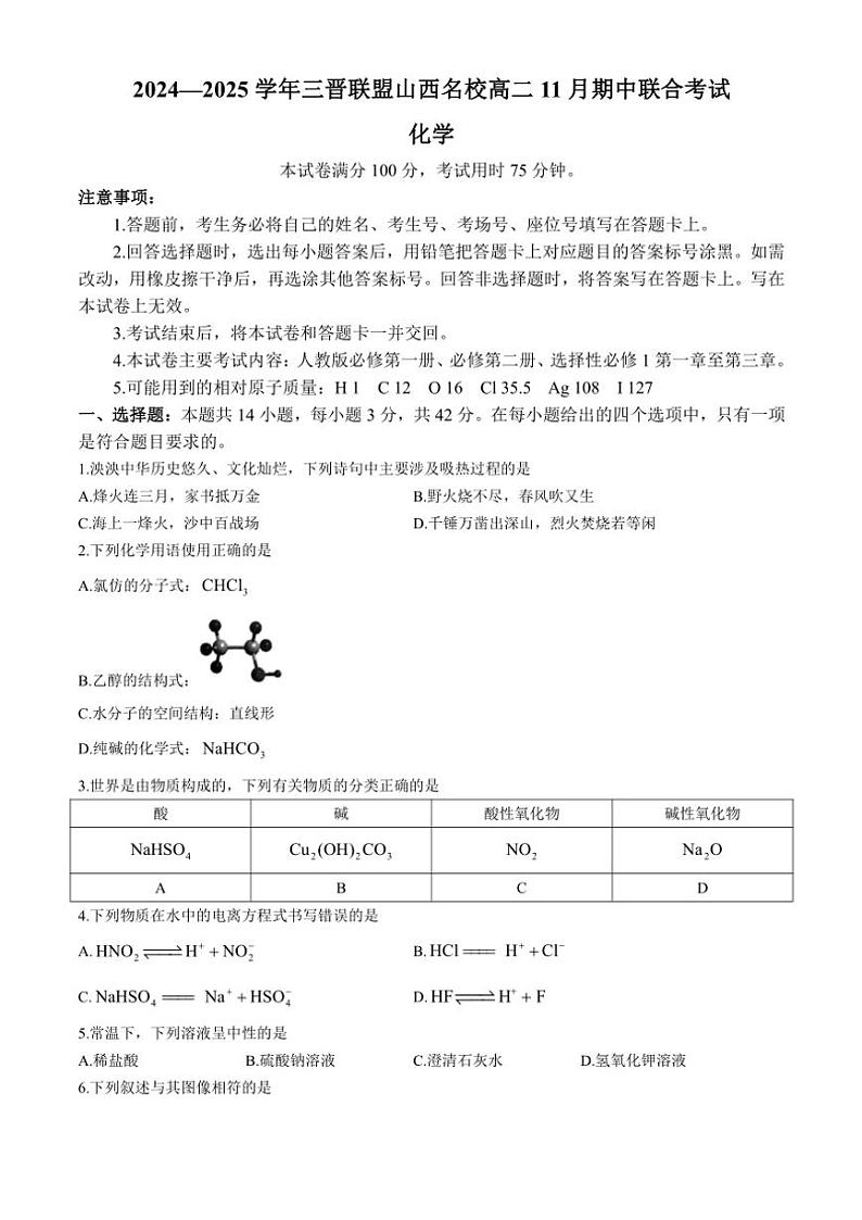 2024~2025学年山西省三晋联盟山西名校高二(上)期中联合考试化学试卷(含答案)01