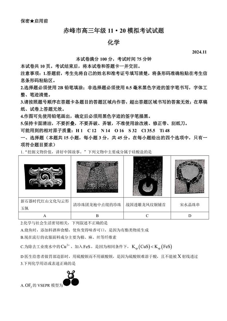 2024~2025学年内蒙古自治区赤峰市高三(上)期中化学试卷(含答案)01