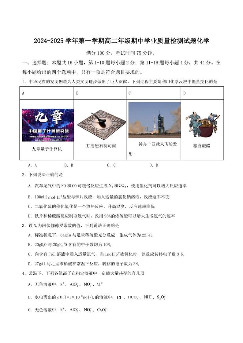 2024~2025学年广东省珠海市六校联考高二(上)期中化学试卷(含答案)第1页