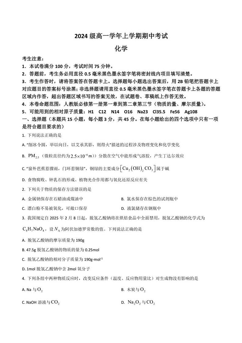 2024~2025学年黑龙江省高一(上)期中化学试卷(含答案)第1页
