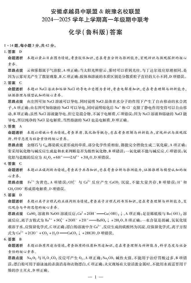 安徽卓越县中联盟 & 皖豫名校联盟 2024-2025学年上学期高一年级期中联考化学试卷及参考答案01