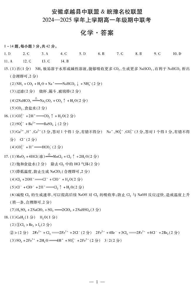 安徽卓越县中联盟 & 皖豫名校联盟 2024-2025学年上学期高一年级期中联考化学试卷及参考答案01