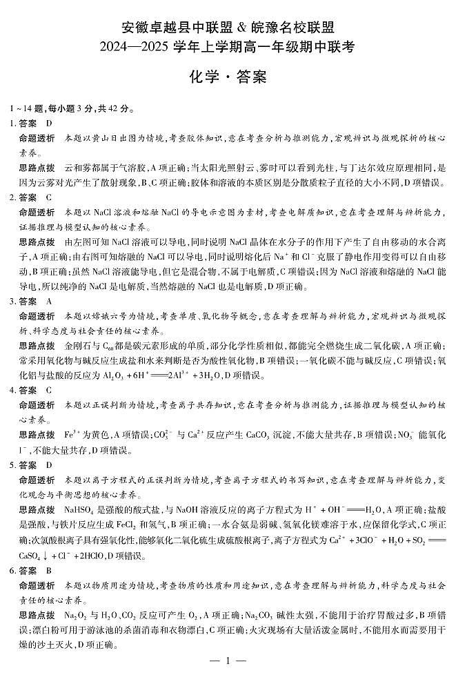 安徽卓越县中联盟 & 皖豫名校联盟 2024-2025学年上学期高一年级期中联考化学试卷及参考答案01