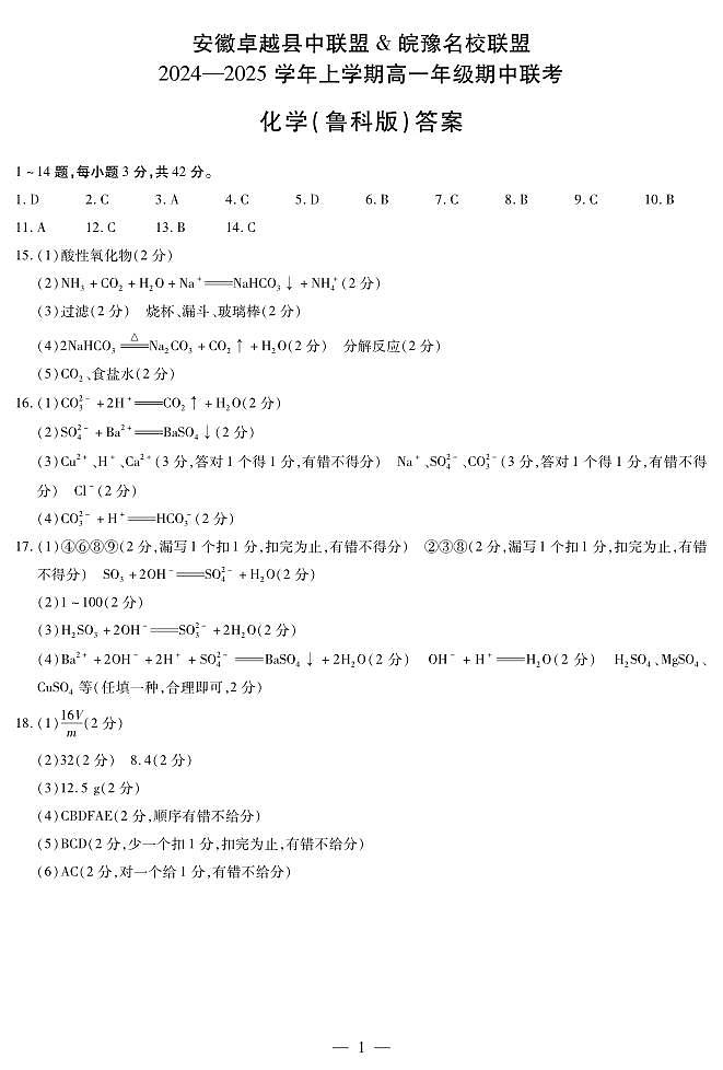 安徽卓越县中联盟 & 皖豫名校联盟 2024-2025学年上学期高一年级期中联考化学试卷及参考答案01