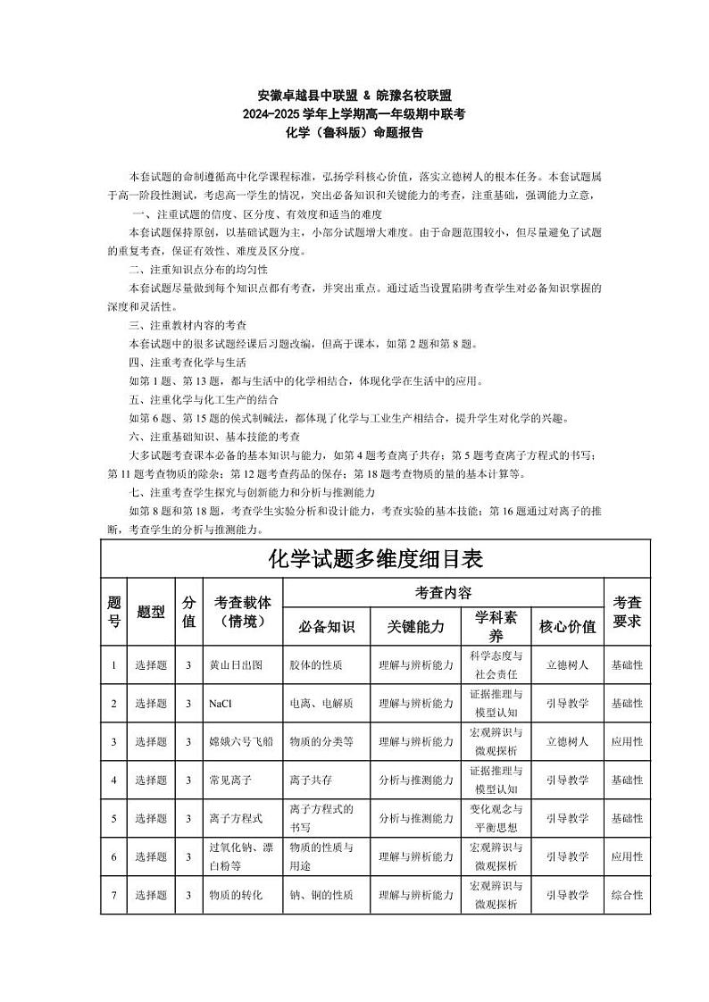 安徽卓越县中联盟 & 皖豫名校联盟 2024-2025学年上学期高一年级期中联考化学试卷及参考答案01