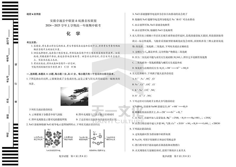 安徽卓越县中联盟 & 皖豫名校联盟 2024-2025学年上学期高一年级期中联考化学试卷及参考答案01
