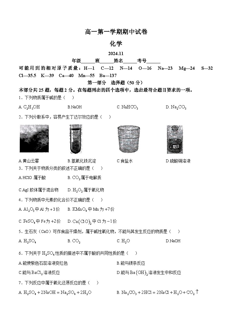北京市清华大学附属中学2024-2025学年高一上学期期中考试 化学试卷01