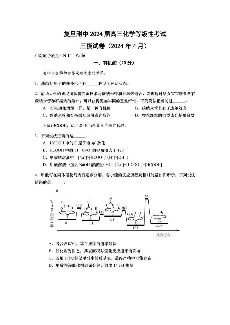 上海市复旦大学附属中学2024届高三下学期三模(4月份)化学(等级考)试卷第1页