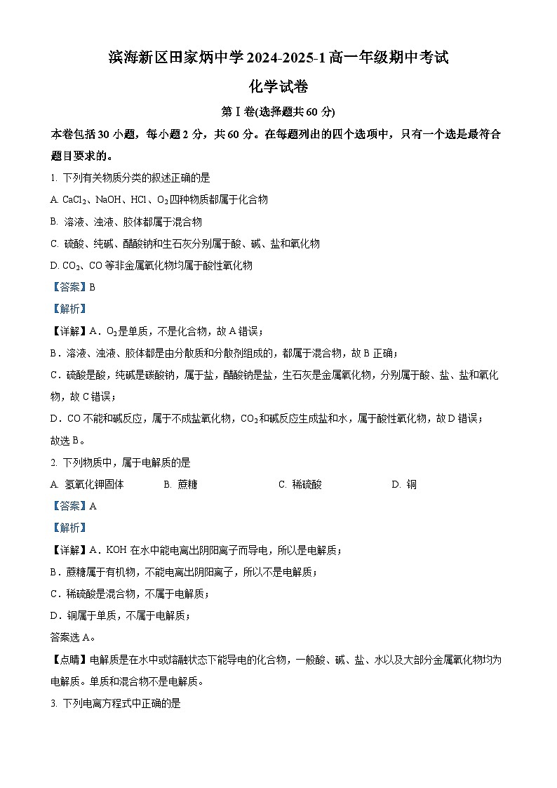 精品解析:天津市滨海新区田家炳中学2024-2025学年高一上学期期中考试 化学试题(解析版)第1页