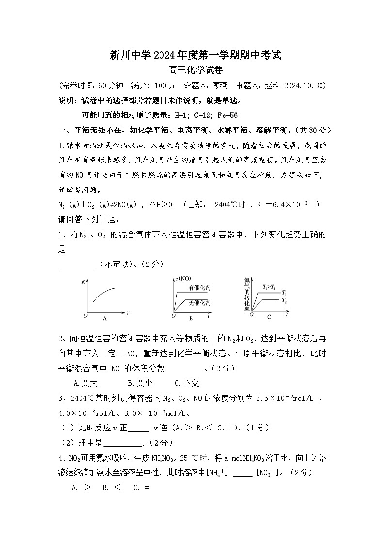 上海市新川中學2024-2025學年高三上學期期中考試 化學試卷第1頁
