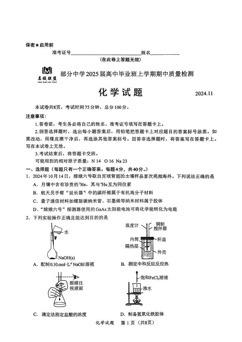 化学丨福建省名校联盟部分中学2025届高三上学期11月期中质量检测暨11月名校联考化学试卷及答案01