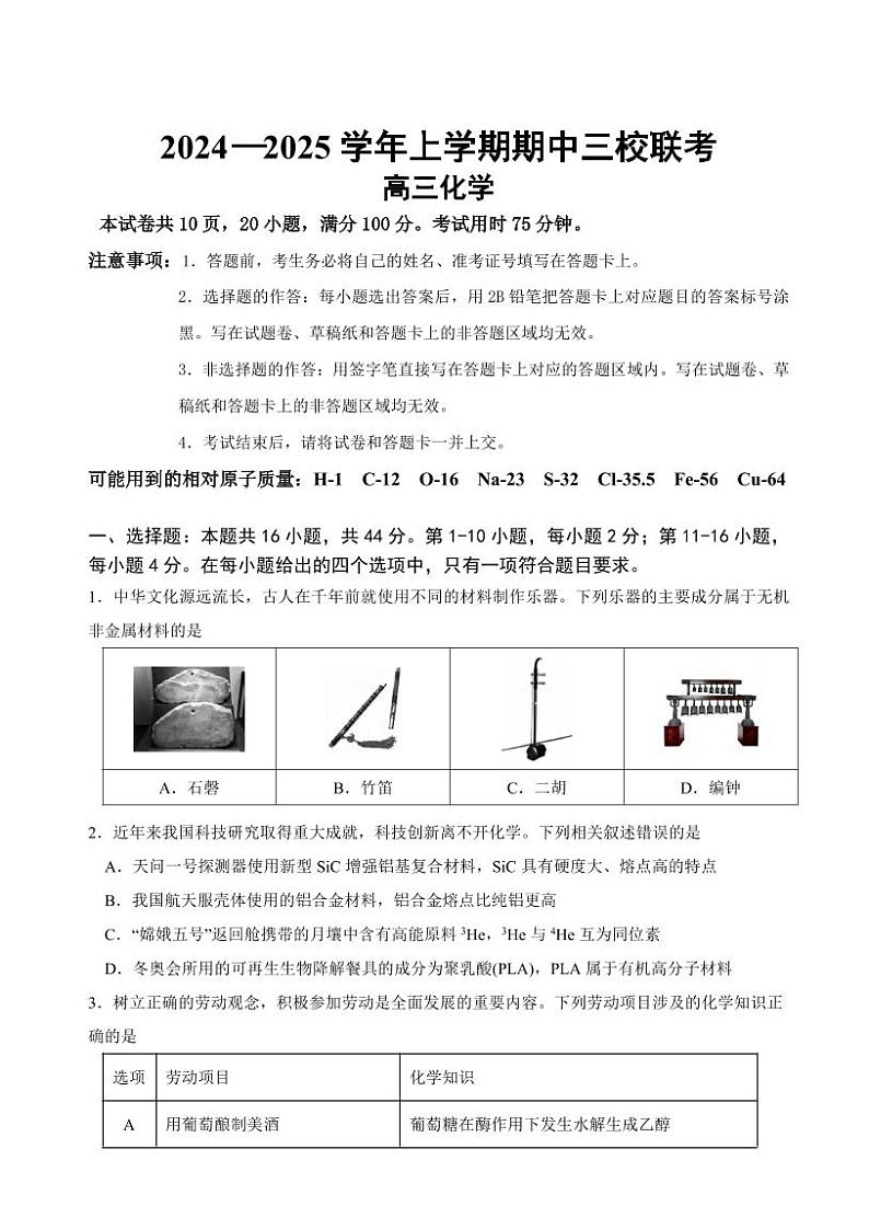 化学丨广东省广州外国语、广大附中、铁一中学2025届高三上学期11月期中三校联考化学试卷及答案第1页