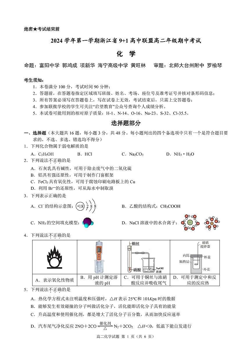 浙江省9+1高中联盟2024-2025学年高二上学期11月期中考试 化学 PDF版含解析第1页