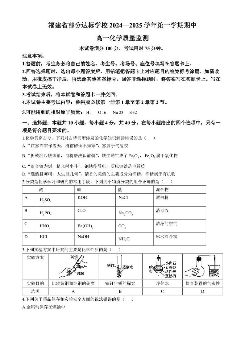 福建省部分达标学校2024-2025学年高一上学期11月期中考试化学试题(含答案)第1页