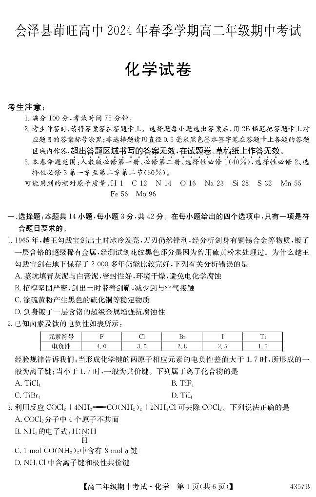 云南省会泽县茚旺高级中学2023-2024学年高二下学期期中考试化学试题第1页