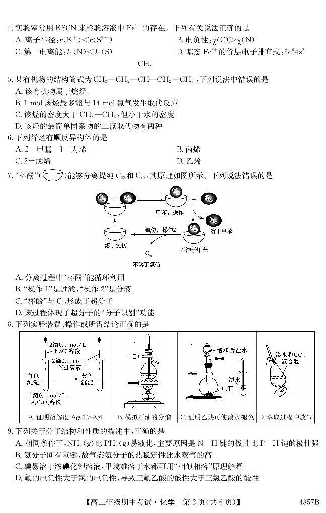 云南省会泽县茚旺高级中学2023-2024学年高二下学期期中考试化学试题第2页