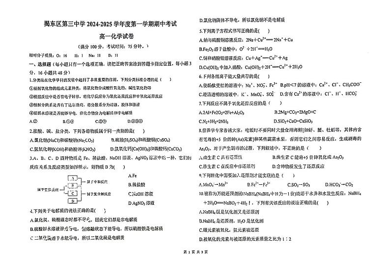 广东省揭阳市揭东区第三中学2024-2025学年高一上学期10月期中考试+化学试题第1页