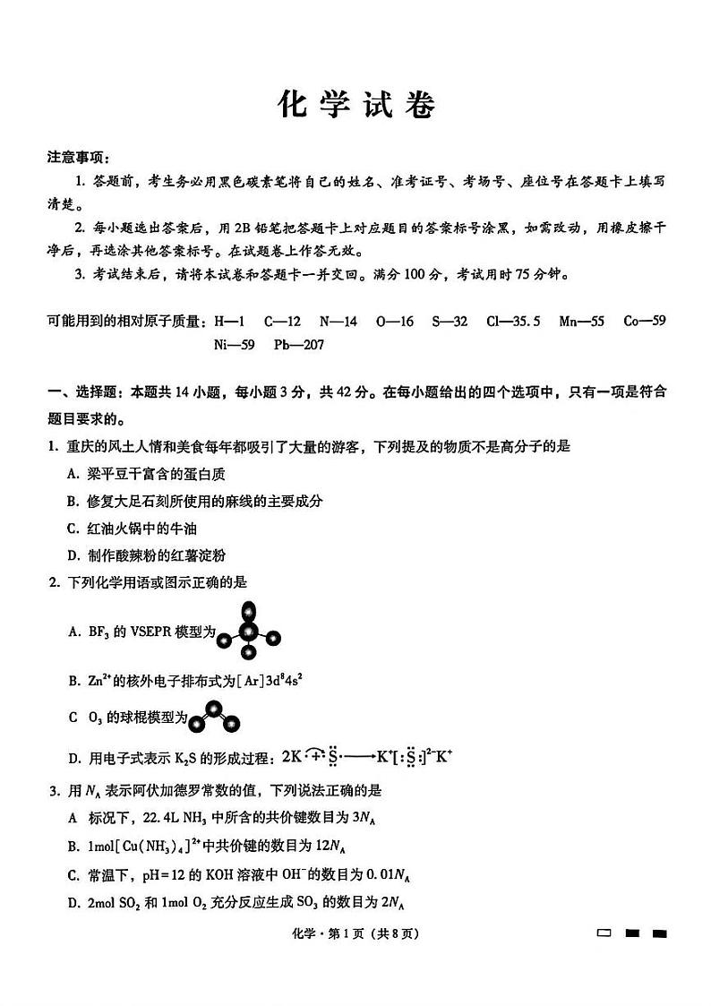 重庆八中2025届高三11月高考适应性月考卷三化学试卷含答案第1页