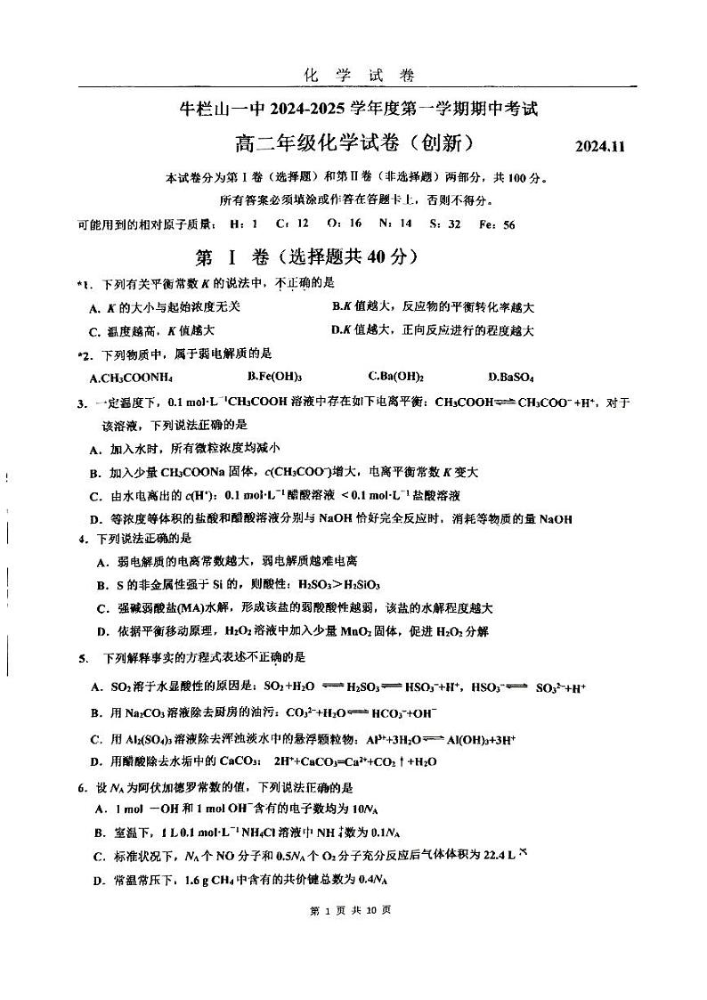 2024北京牛栏山一中高二(上)期中化学试题(创新班)第1页