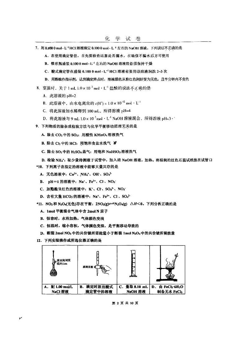 2024北京牛栏山一中高二(上)期中化学试题(创新班)第2页