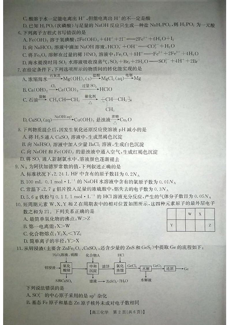陕西省安康市2024-2025学年高三上学期第一次质量联考(一模)化学试题02
