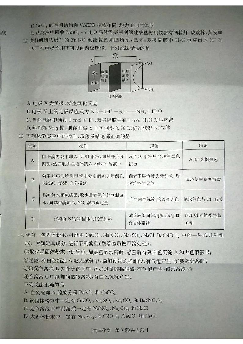 陕西省安康市2024-2025学年高三上学期第一次质量联考(一模)化学试题03