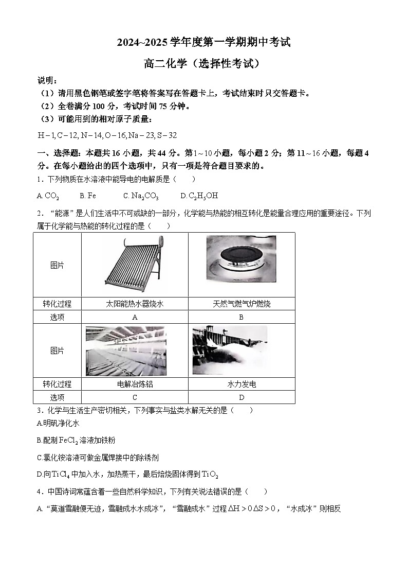 广东省茂名市电白区2024-2025学年高二上学期期中考试 化学试题(无答案)第1页