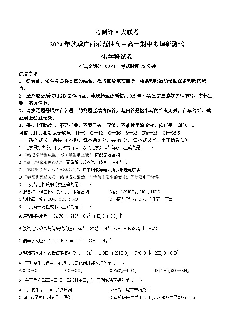 广西壮族自治区玉林市2024-2025学年高一上学期11月期中考试化学试题(无答案)01