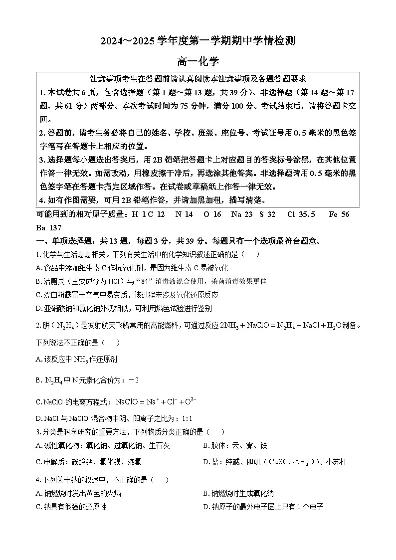 江苏省南通市通州区、如东县2地2024-2025学年高一上学期期中质量监测 化学试卷第1页
