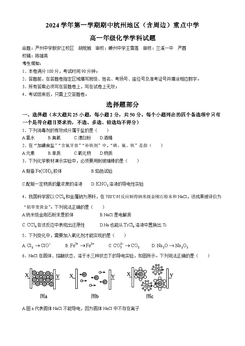 浙江省杭州地区(含周边)重点中学2024-2025学年高一上学期11月期中考试 化学试题第1页