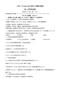 福建省福建省三明第一中学2024-2025学年高一上学期11月期中考试 化学试题