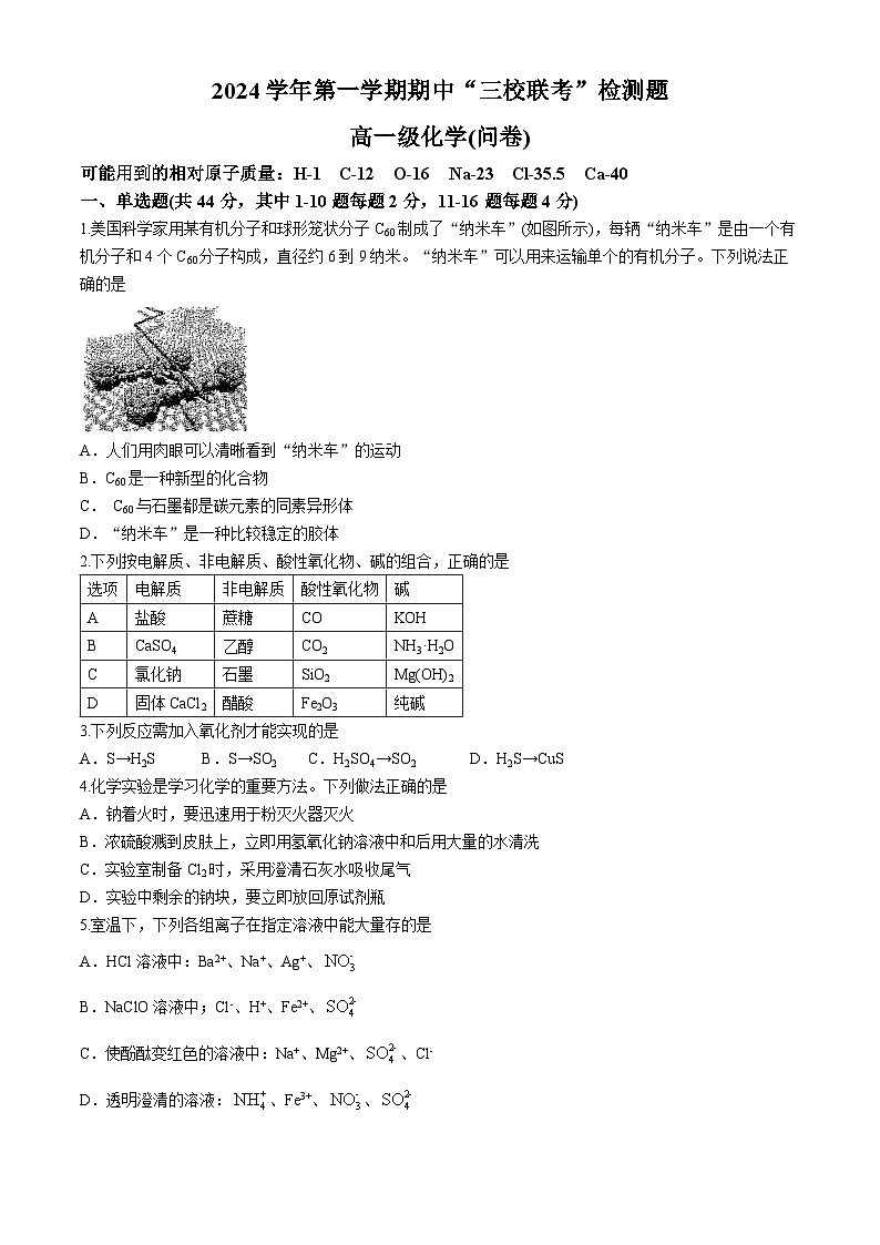 广东省广州市培正中学、第三中学、第四中学2024-2025学年高一上学期期中三校联考 化学试题(无答案)第1页