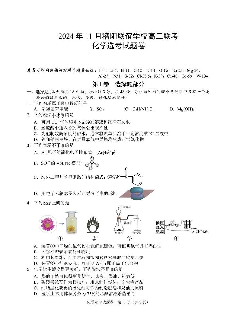 浙江省稽阳联谊学校2024-2025学年上学期高三11月联考化学选考试题卷(PDF版,含答案)第1页