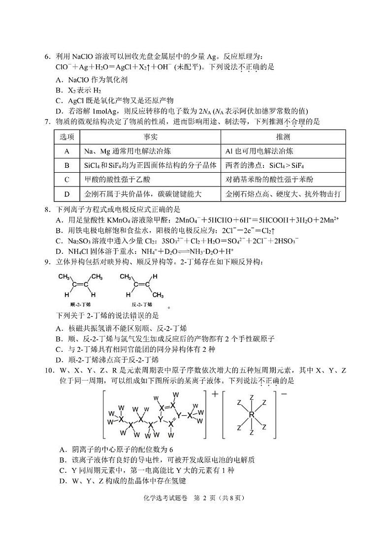浙江省稽阳联谊学校2024-2025学年上学期高三11月联考化学选考试题卷(PDF版,含答案)第2页