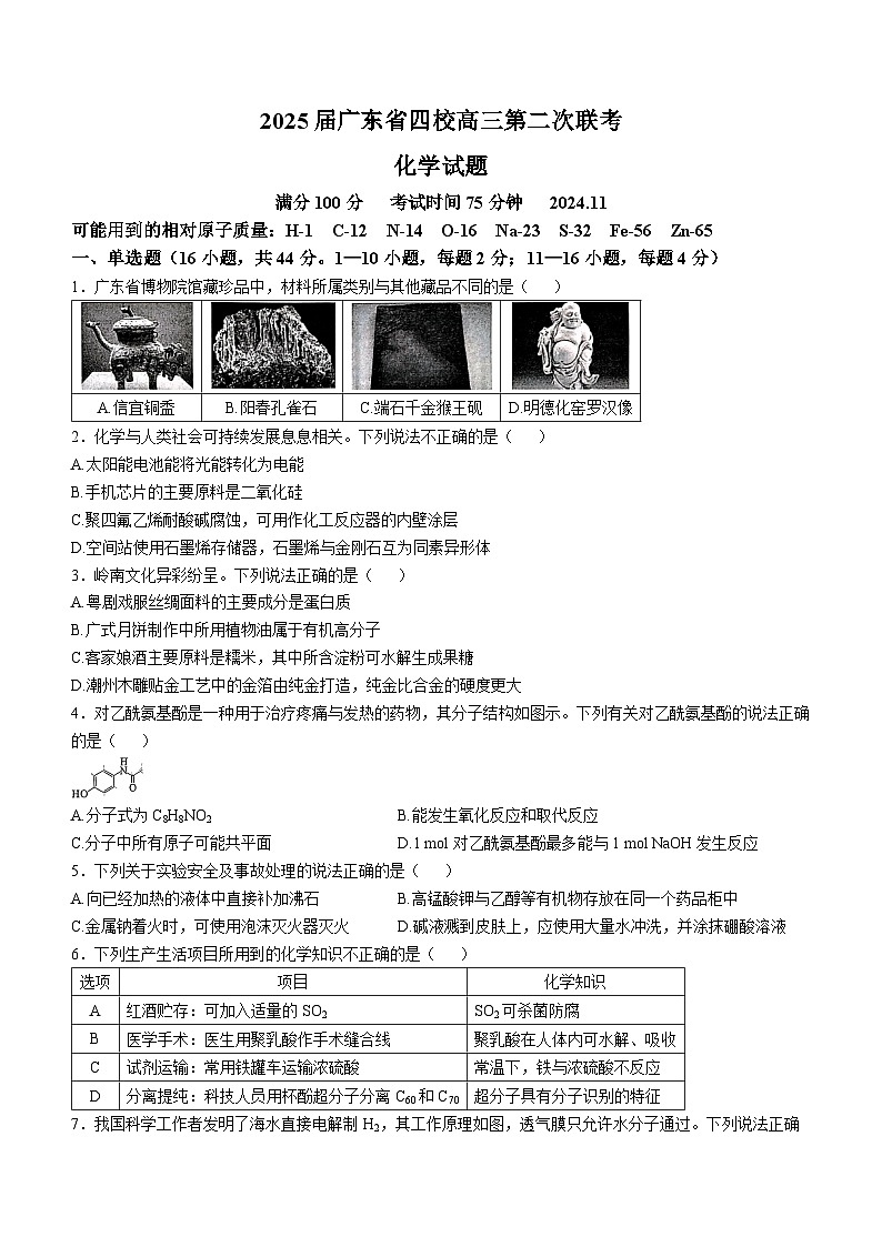 2025届广东省四校高三上学期第二次联考化学试题(无答案)第1页