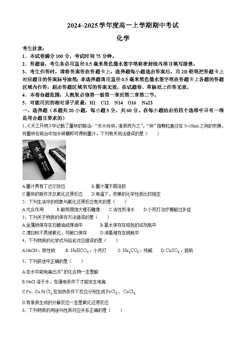 广东省深圳市盟校联盟2024-2025学年高一上学期11月期中联考 化学试题第1页