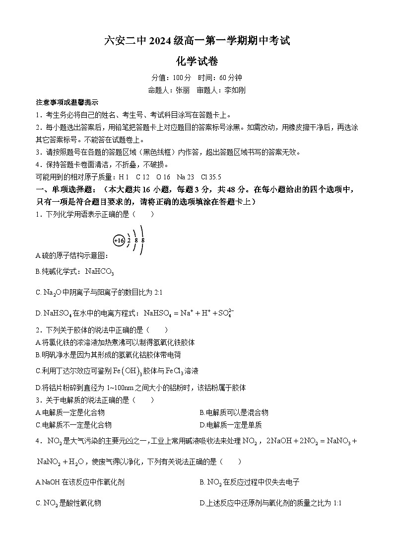安徽省六安市六安第二中学2024-2025学年高一上学期11月期中化学试题第1页